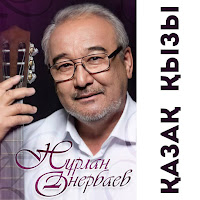 Нұрлан Өнербаев - Мен Қазақ Қыздарына Қайран Қалам mp3 скачать