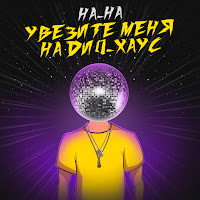 На-На - Увезите Меня На Дип-Хаус загрузить