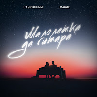 Обложка песни 