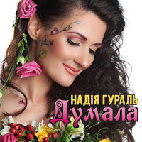 Надія Гураль - Думала загрузить