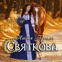Надія Гураль - Святкова загрузить