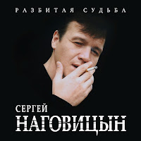 Наговицын Сергей - На Свиданку загрузить