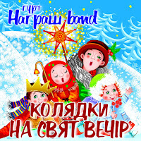 Награш Band - На Землі Господь загрузить