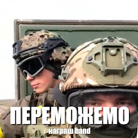 Награш Band - Переможемо загрузить