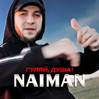 Naiman - Гуляй, Душа! загрузить