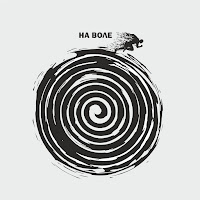 Наконечный - На Воле загрузить