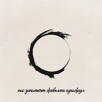 Наконечный - Нас Запомнят Живыми Однажды загрузить