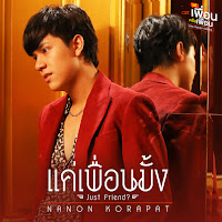 Nanon - แค่เพื่อนมั้ง (Just Friend?) [เพลงประกอบซีรีส์ แค่เพื่อนครับเพื่อน Bad Buddy Series] загрузить