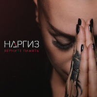 Наргиз - Верните Память загрузить