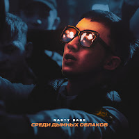 Nasty Babe - Среди Дымных Облаков загрузить