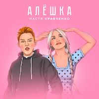 Настя Кравченко - Алешка загрузить