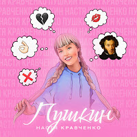 Настя Кравченко - Пушкин загрузить
