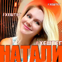 Натали - #Хештег загрузить