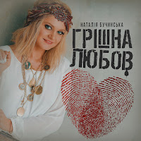 Наталія Бучинська - Грішна Любов загрузить
