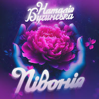 Наталія Бучинська - Півонія загрузить