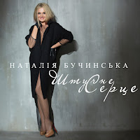 Наталія Бучинська - Штучне Серце загрузить