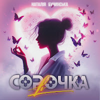 Наталія Бучинська - Сорочка Lv загрузить