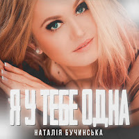 Наталія Бучинська - Я У Тебе Одна загрузить