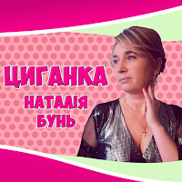 Наталія Бунь - Ромашки загрузить