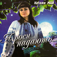 Наталія Май - Не Сумуй, Моя Вкраїно загрузить