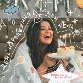 Наталія Могилевська - День Народження Кожен День загрузить