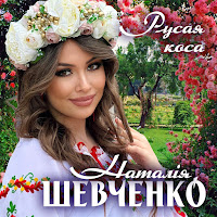 Наталія Шевченко - Русая Коса загрузить