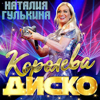 Наталья Гулькина - Королева Диско загрузить