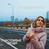 Наталья Качура - Счастливые Люди (Feat. Fellini) загрузить