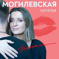 Наталья Могилевская - Я Покохала загрузить
