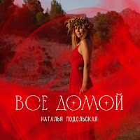 Наталья Подольская - Все Домой загрузить