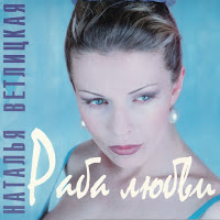 Наталья Ветлицкая - Раба Любви загрузить