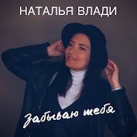 Наталья Влади - Забываю Тебя загрузить