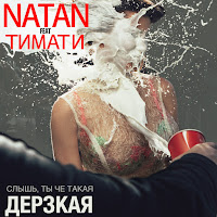 Natan - Дерзкая (Feat. Тимати) загрузить