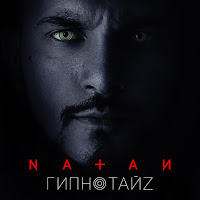 Natan - Гипнотайз загрузить