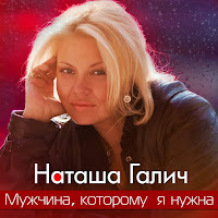 Наташа Галич - Мужчина Которому Я Нужна загрузить