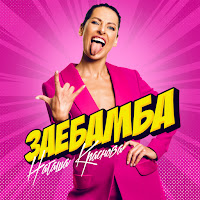 Обложка песни 