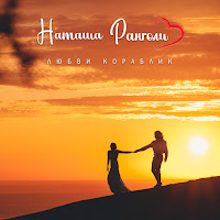 Наташа Ранголи - Любви Кораблик загрузить