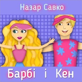 Назар Савко - Барбі І Кен загрузить