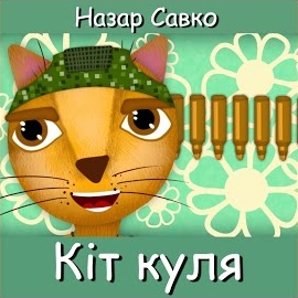 Назар Савко - Кіт Куля загрузить