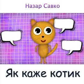 Назар Савко - Як Каже Котик загрузить