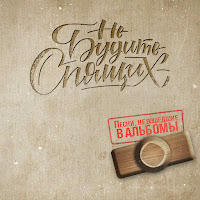 Не Будите Спящих - Танцуй Пока Молодой (Рэп Версия) загрузить