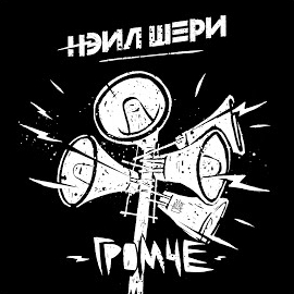 Нэил Шери - Стать Смелей загрузить