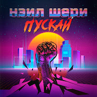 Нэил Шери - Пускай загрузить