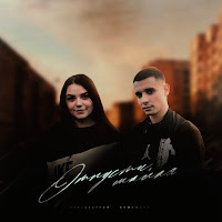 Обложка песни 