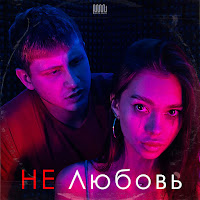 Некрасовский - Не Любовь загрузить