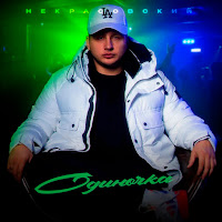 Некрасовский - Одиночка загрузить