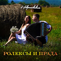 Некрасовский - Ролексы И Прада загрузить