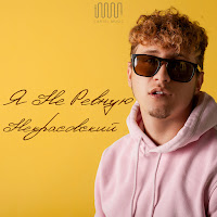 Некрасовский - Я Не Ревную загрузить