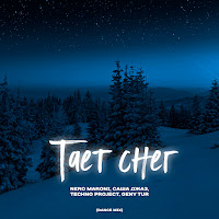 Nero Maroni - Тает Снег (Dance Mix) Ft Саша Джаз & Techno Project & Geny Tur загрузить