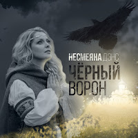 Несмеяна Дэнс - Чёрный Ворон загрузить